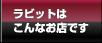 ラビットはこんなお店です