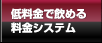 低料金で飲める料金システム