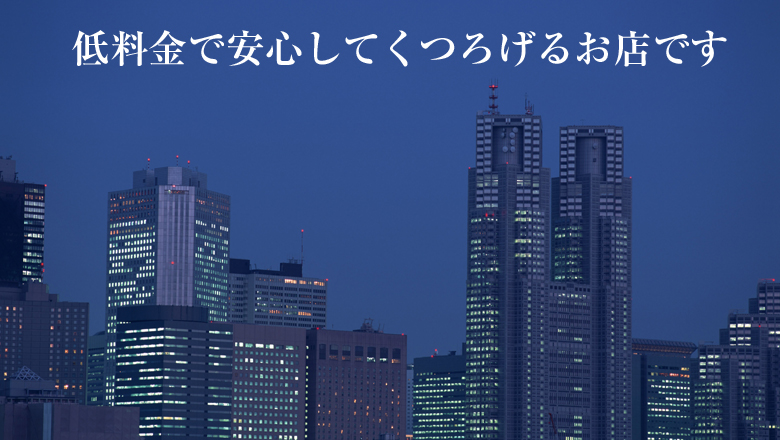 低料金で安心してくつろげるお店です